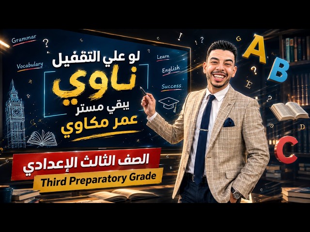 3rd Year Prep: The Best Explanation of Lesson 3, Unit 3 and El-Moasser Book Solutions