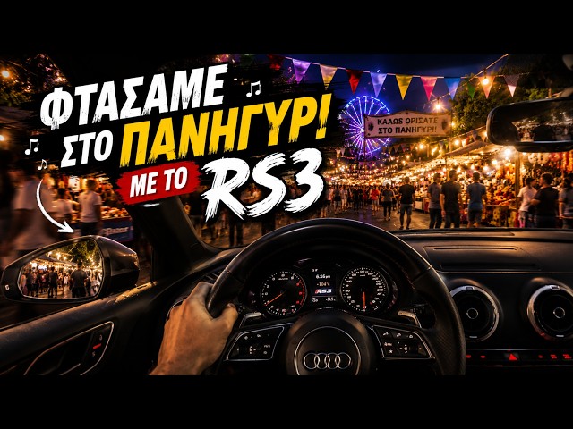 POV: Από τις στροφές.. στο πανηγύρι με το RS3!