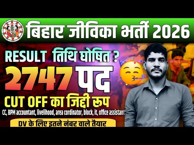 Bihar jeevika RESULT 📄 | 🔥 Bihar jivika cut off 2025 | Bihar jivika post wise cut off 2025