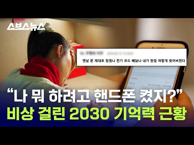 건망증 시달리는 요즘 청년·청소년들... 약으로 고치려다 환각까지? / 스브스뉴스