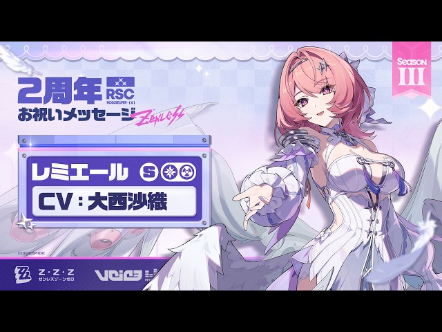 『ゼンレスゾーンゼロ』声優さんからの2周年お祝いメッセージ - レミエール編