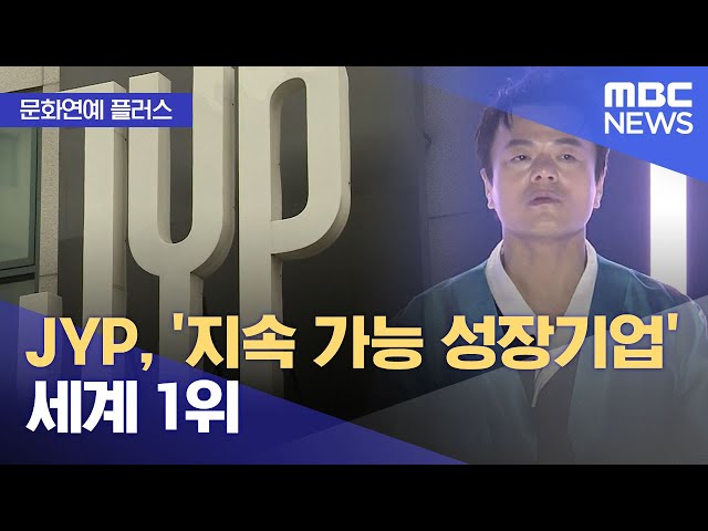 [문화연예 플러스] JYP, '지속 가능 성장기업' 세계 1위 (2025.11.17/뉴스투데이/MBC)