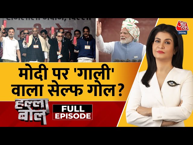 Halla Bol Full Episode: क्या गाली एपिसोड Congress का सेल्फ गोल है? | Modi | BJP | Anjana Om Kashyap