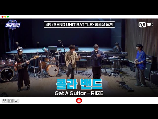 [#스틸하트클럽/풀버전] 4R 합주실 풀캠 | 콜라 밴드〈Get A Guitar - RIIZE〉