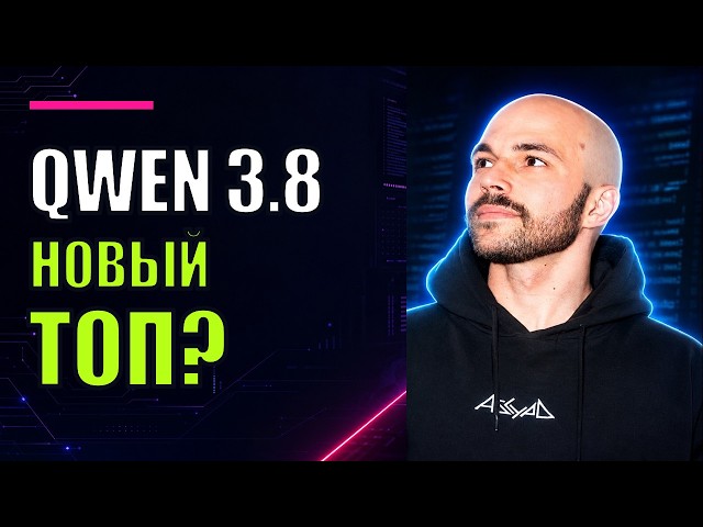 Новый Qwen3.8-Max: возможности, доступ и стоимость