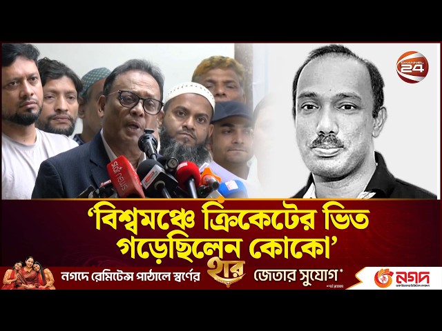 'বিশ্বমঞ্চে বাংলাদেশ ক্রিকেটের ভিত গড়েছিলেন কোকো, চিরকাল স্মরণ করবে জাতি' | Channel 24