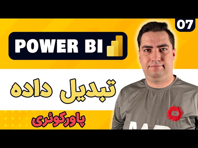 آموزش Transform داده در پاور بی آی | پاور کوئری از صفر تا کاربردی (جلسه 7)