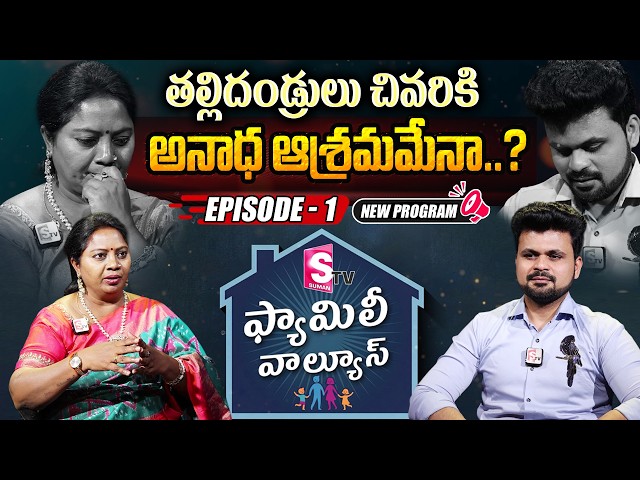 SumanTV Family Values ​​Episode - 1 Advocate Ramya & SumanTV Roshan