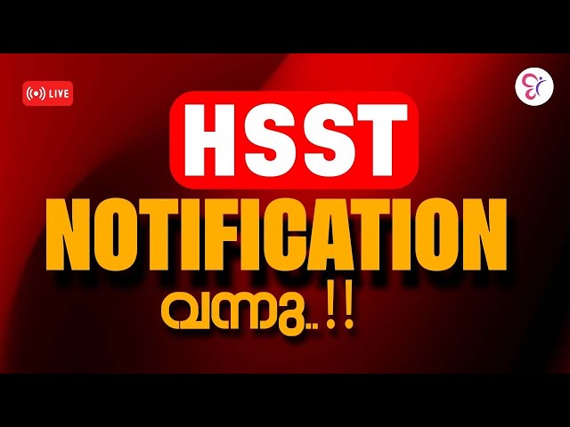 HSST വിജ്ഞാപനം  വന്നു  🤩 | HSST NOTIFICATION OUT | HSST EXAM