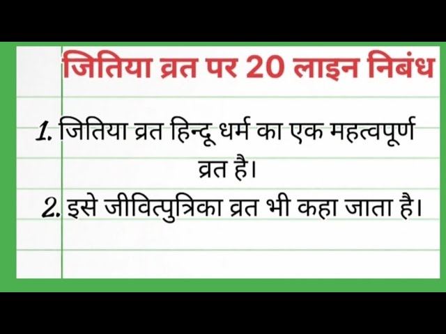 जितिया व्रत पर 20 लाइन निबंध | Jitiya Vrat Essay in Hindi | जीवित्पुत्रिका व्रत