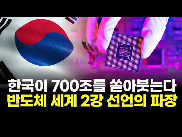 Korea is pouring in 700 trillion won! The ripple effect of declaring itself the world's second-la...