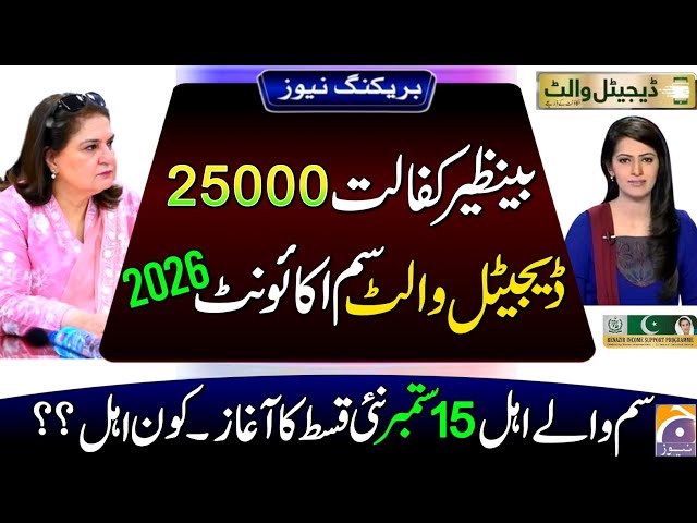 BISP 25000 Payment Update 2026 || Digital Wallet Account & New Payment Update || Ehsas Program 2026 