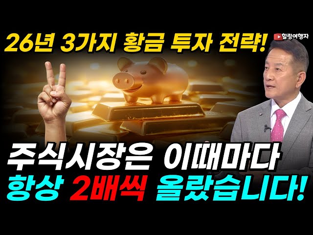 주식시장 이때마다 2배씩 올랐다! 2026년에도 3 가지 투자 전략은 확실하게 먹힙니다!