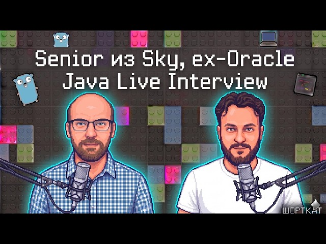 Live-Interview с Java Senior из Sky, ex-Oracle