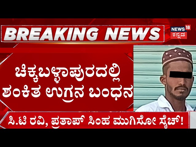 Suspected Terrorist Arrested In Chikkaballapur: ಯತ್ನಾಳ್, ಸಿ.ಟಿ ರವಿ, ಪ್ರತಾಪ್ ಸಿಂಹ ಬಗ್ಗೆ ಚರ್ಚೆ