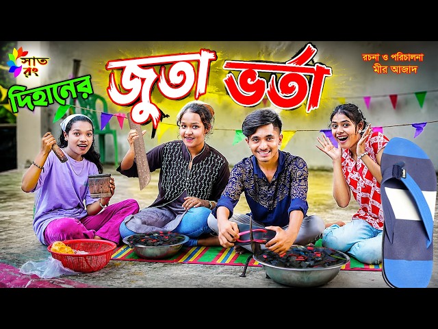 দিহানের জুতা ভর্তা | Dihaner Juta Vorta | bengali fairy tales | dihan Pori Natok | bihan | Sat Rong