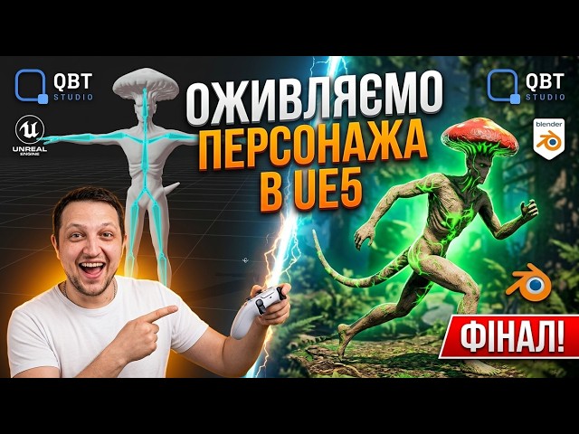 Оживляємо 3D персонажа! Ріггінг та Ретаргет в Unreal Engine 5 | Фінал