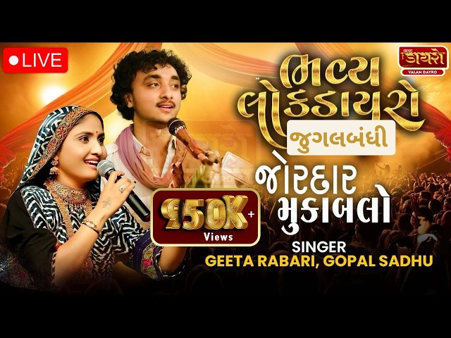 🛑 ગોપાલ સાધુ & ગીતા રબારી ની જુગલબંધી | Gopal Sadhu & Geeta Rabari | #live #gopalsadhu #geetarabari