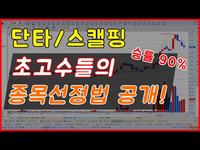 승률 90%_고수들의 단타/스캘핑 종목선정법 공개합니다.