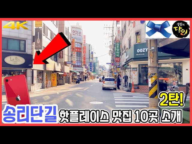 송리단길 핫플레이스 맛집🍜 2탄 10곳 투어! | 아이폰SE2 #피스인더커피 #피제리아라고 #평화곱창 #우프 #니주마루 #수다감자탕 #르빵 #진지아 #라뿔 #뷰클랜드