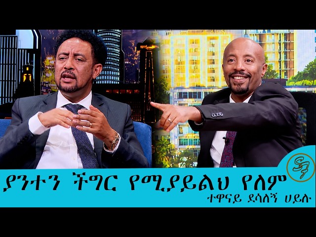 አባቴ እንኳንም ይሄን ጊዜ ሳያይ ሞተ እላለሁ... ችግር እፈታለሁ ብለህ እየደከመህ ይመጣል ደሳለኝ ሀይሉ አዲሱ መቀነት ፊልም ለማስተዋወቅ|Seifu on EBS