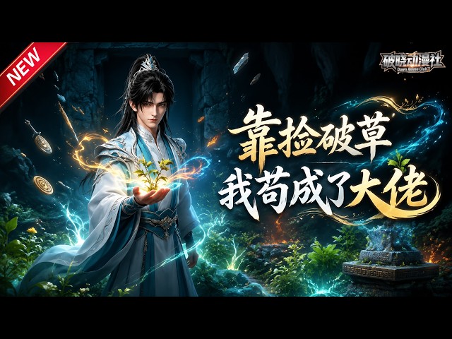 MULTISUB📢新番上线《靠捡破草我苟成了大佬》#最新漫剧 #漫剧合集 #一口气看完 #动漫 #anime #AI漫剧 #破晓动漫社