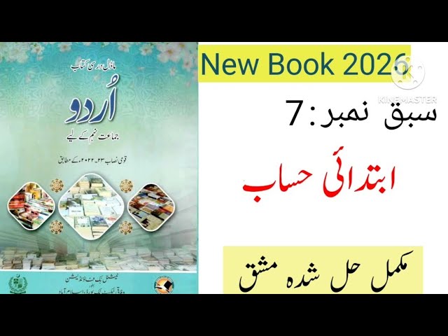 Class 9 Urdu Ch 7 Ibtadai Hisaab compelte Exercise   / NBF Class 9 Urdu Ch 7  ابتدائی حساب
