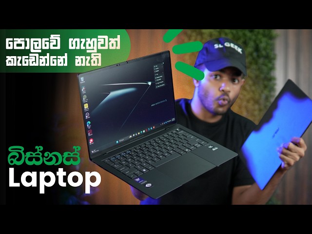 මේකනම් සුපිරි Laptop එකක් | ASUS ExpertBook Ultra | Unboxing & Full Review