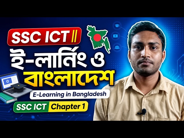 SSC ICT || ই-লার্নিং ও বাংলাদেশ | E-Learning in Bangladesh | SSC ICT Chapter 1