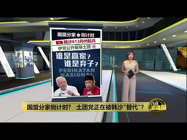 国盟分裂倒计时?   土团党正被韩沙"替代"? | 八点最热报 31/05/2026