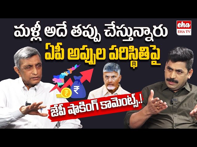 Jaya Prakash Narayana Shocking comments on AP Debts | CM Chandrababu | EHA TV