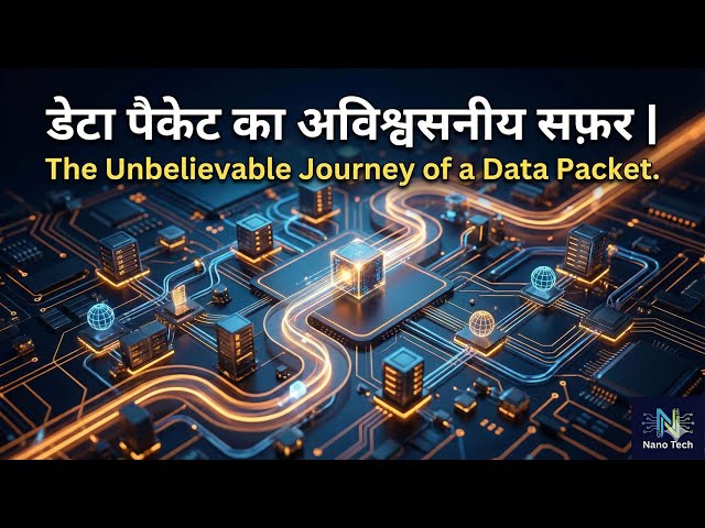डेटा पैकेट का अविश्वसनीय सफ़र | The Unbelievable Journey of a Data Packet.