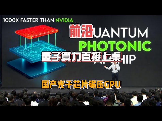 国产光子芯片千倍速碾压GPU，量子算力直接上桌！