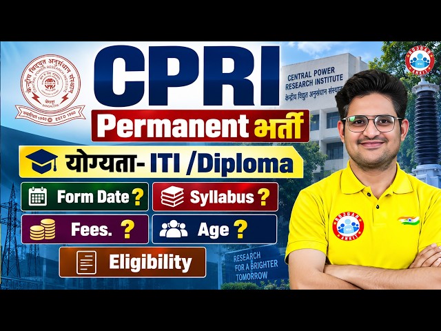 CPRI Recruitment 2026 | 110 Vacancy | ITI, Diploma & B.Tech Eligibility + Selection Process