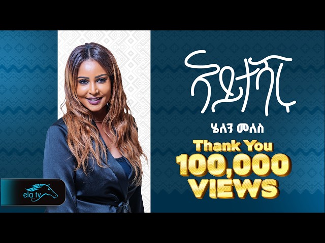 ela tv - Helen Meles - Aytesharu - ኣይተሻሩ - New Eritrean Music 2026 - ( Official Video ) - Live