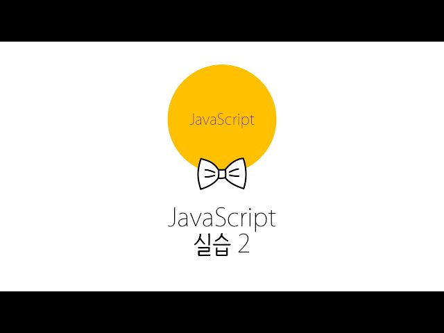 웹에플리케이션 만들기 - JS, PHP 프로그래밍 2 : JavaScript 실습