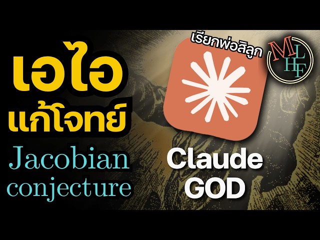 Claude แก้โจทย์เลข 87 ปี ตอนเรานั่งดูบอล