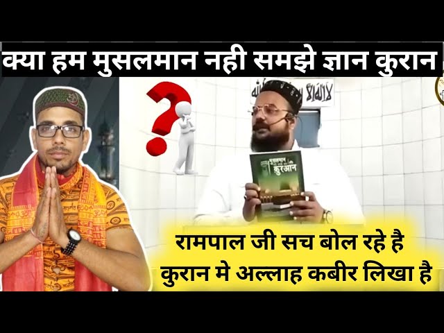 Kya Muslman Gyan Kuran Nhi Samjhe? Kya Kabir Allah Hai Kuran Me। by follower sant Rampal Ji Maharaj