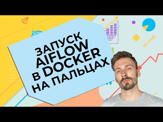 Как запустить Airflow в Docker? / How do I run Airflow in Docker?