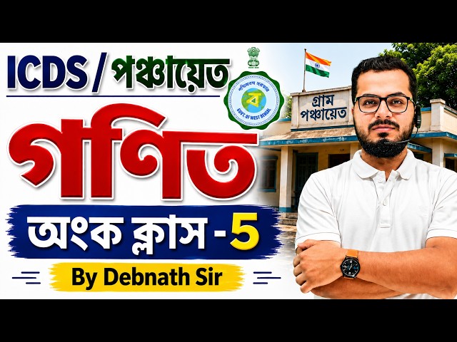 🔥🔥 ICDS +Panchayat অংক প্র্যাকটিস ক্লাস- 5 || 🔥🔥ICDS পঞ্চায়েত || 🔥🔥ICDS || Math Practice Class ||