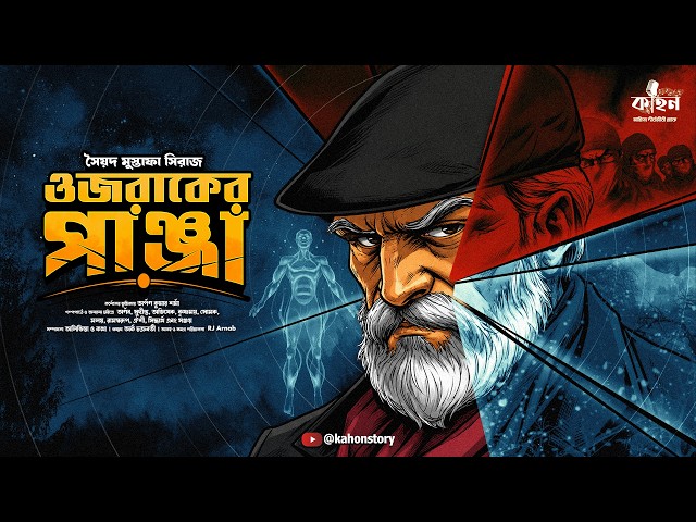Ozraker Panja | Syed Mustafa Siraj | Colonel Detective Story | Bengali Audio Story | Kahon