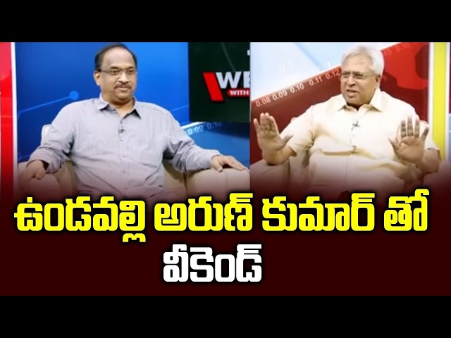 ఉండవల్లి అరుణ్ కుమార్ తో ప్రొఫెసర్ నాగేశ్వర్ || Talk With Undavalli Arun Kumar From The Archives ||