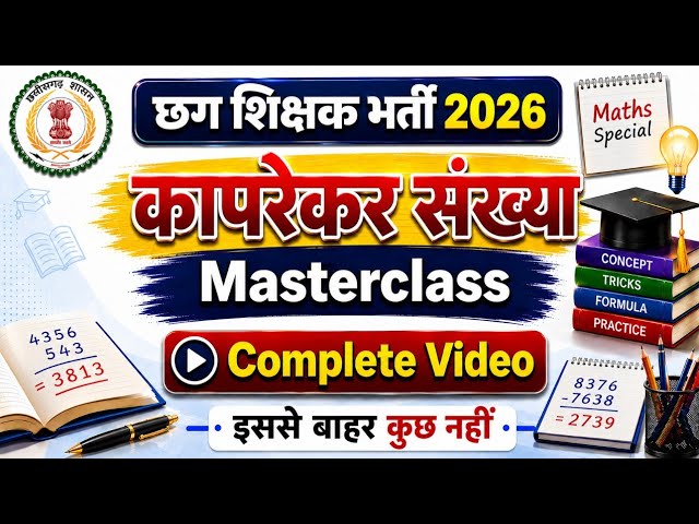 कापरेकर संख्या एवं कापरेकर स्थिरांक | kaprekar Number | Kaprekar Constant | CG Teacher Bharti 2026