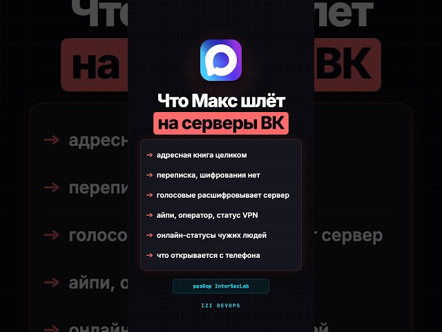 Что Макс отправляет на серверы ВК: разбор InterSecLab