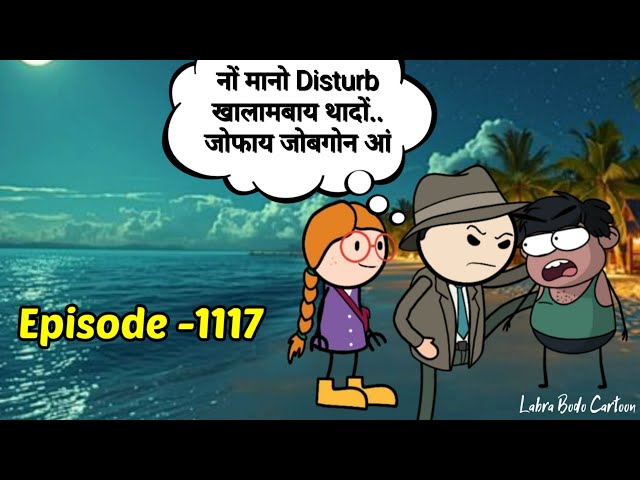 Neolaya Manw Bujakw?? // Episode -1117 // Labra Bodo Cartoon //