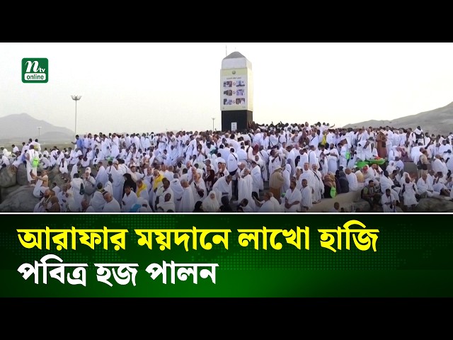 ‘লাব্বাইক আল্লাহুম্মা লাব্বাইক’ ধ্বনিতে মুখরিত আরাফার ময়দান | Hajj 2026 | Arafat Maidan | NTV NEWS