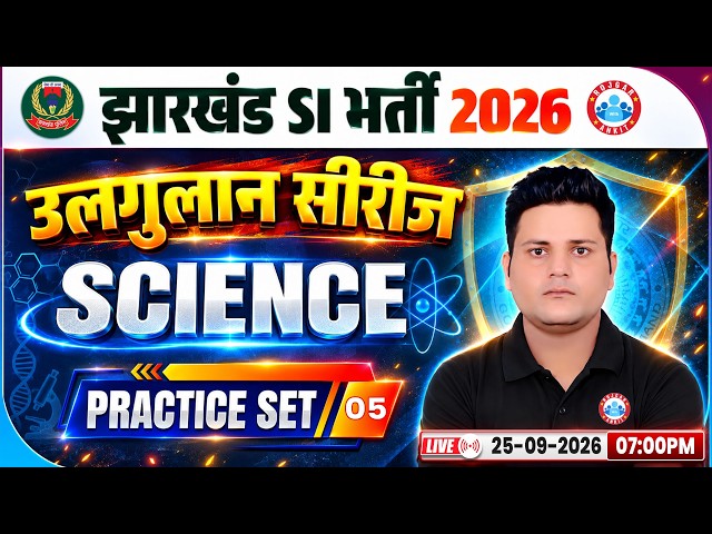 Jharkhand SI New Vacancy 2026 | Jharkhand Daroga 2026 Science Classes | Science Practice Set 5