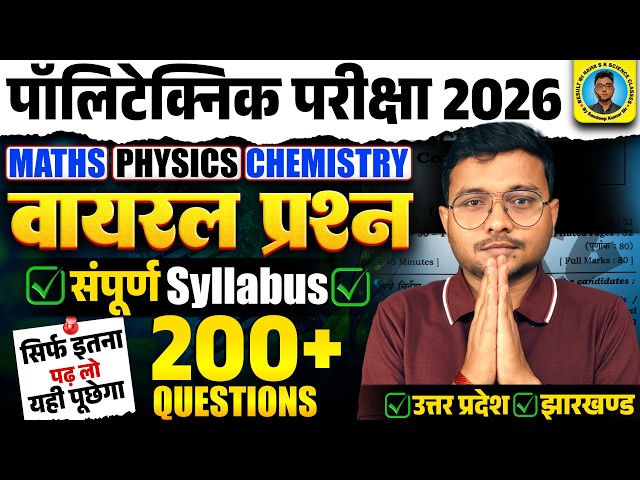 संपूर्ण Syllabus 200 Viral Questions Polytechnic Entrance Exam 2026|सिर्फ इतना पढ़ लो Results पक्का|