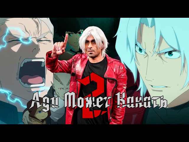 Так ли плох Devil May Cry 2 от Netflix?