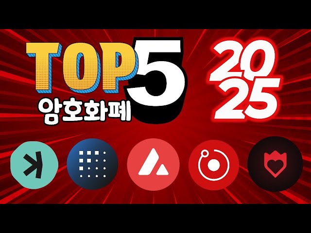 2025년에 주목할 다섯 가지 암호화폐